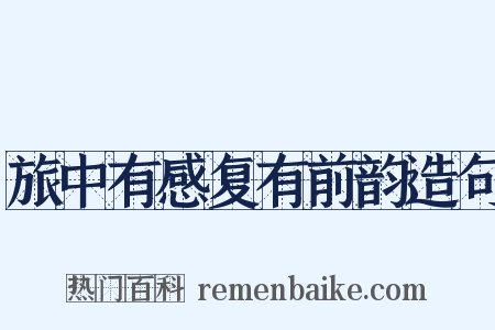 旅中有感复有前韵造句是什么意思的图片